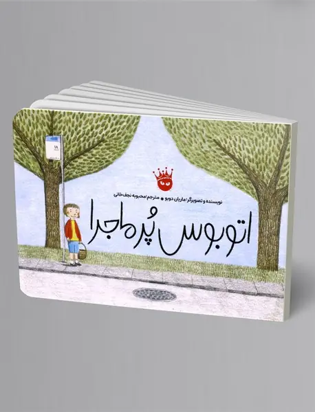 اتوبوس پرماجرا