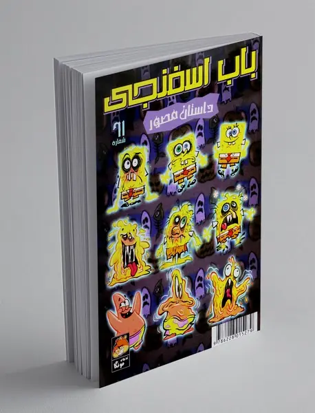 داستان مصور باب اسفنجی 61