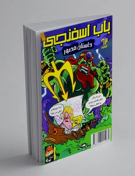 داستان مصور باب اسفنجی 62