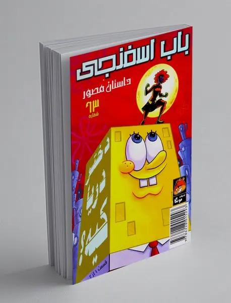 داستان مصور باب اسفنجی 63