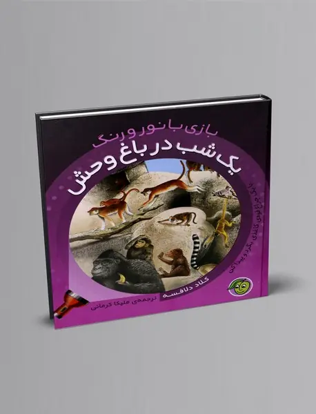 یک شب در باغ وحش