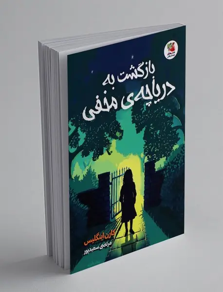 بازگشت به دریاچه مخفی