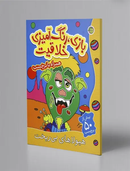 بازی، رنگ آمیزی خلاقیت: هیولاهای بی ریخت
