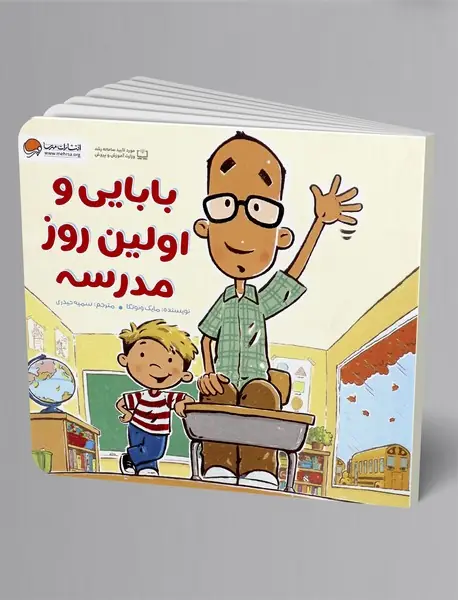 بابایی و اولین روز مدرسه
