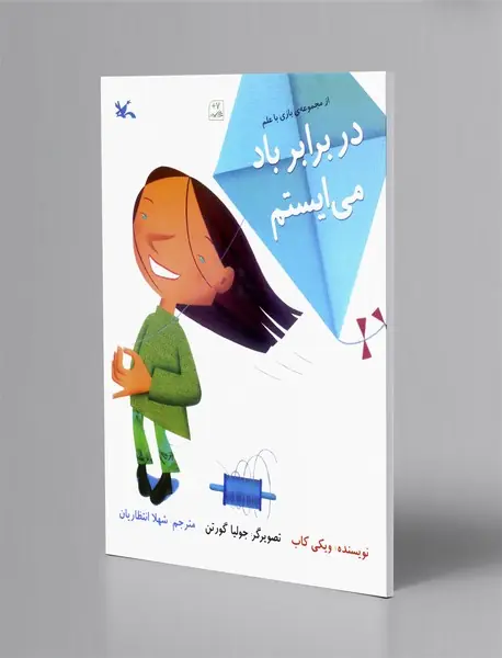 در برابر باد می ایستم