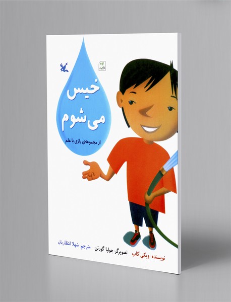 خیس می شوم