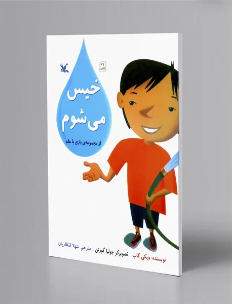 خیس می شوم