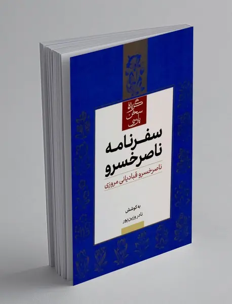 سفرنامه ناصرخسرو