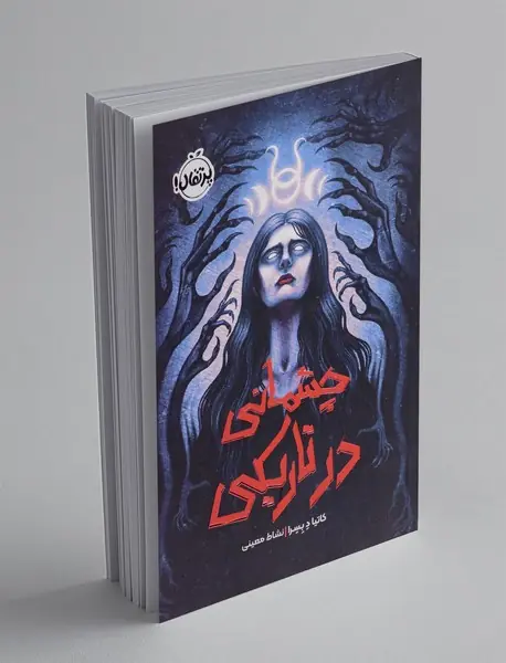 چشمانی در تاریکی