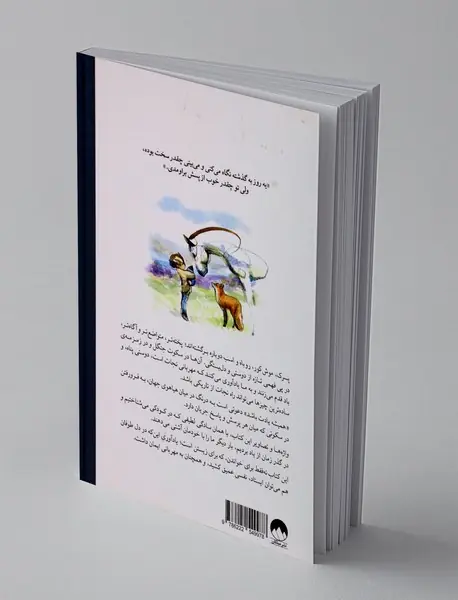 پسرک، موش کور، روباه، اسب و طوفان