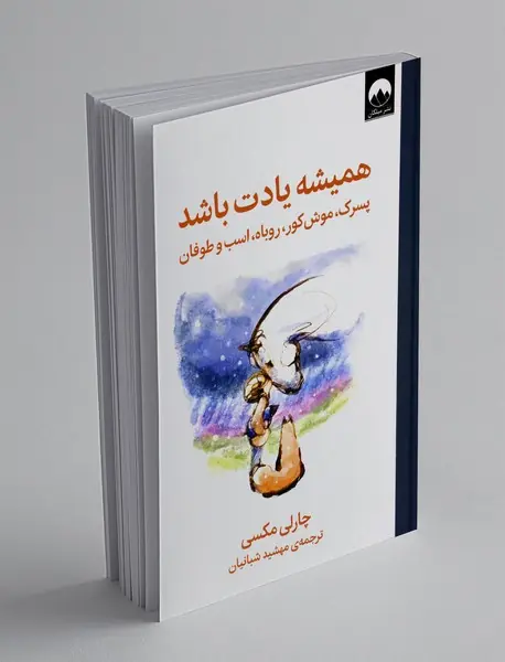 پسرک، موش کور، روباه، اسب و طوفان