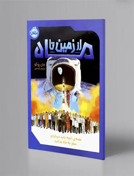 از زمین تا ماه