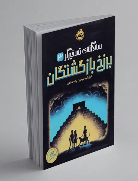 برزخ بازگشتگان