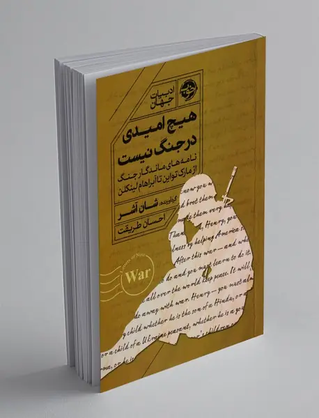 هیچ امیدی در جنگ نیست