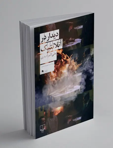 دیدار در آتلانتیک