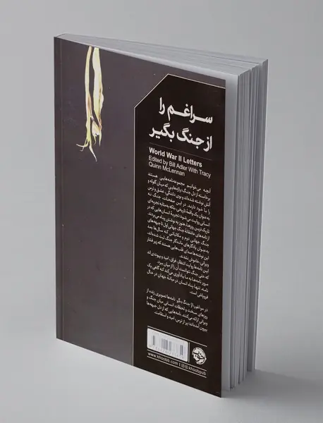 سراغم را از جنگ بگیر