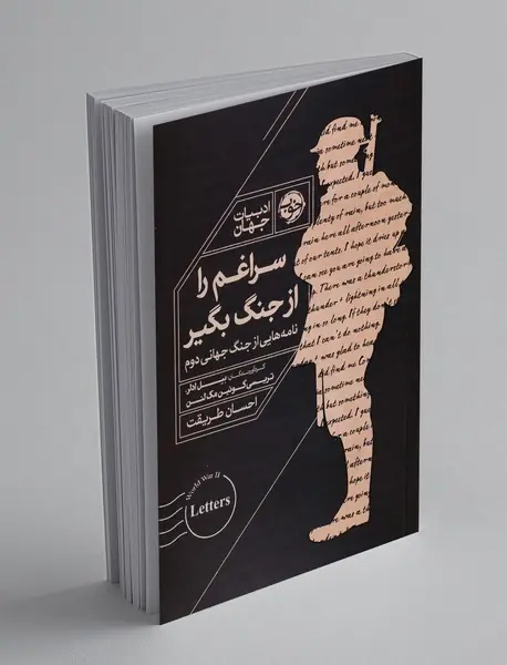 سراغم را از جنگ بگیر