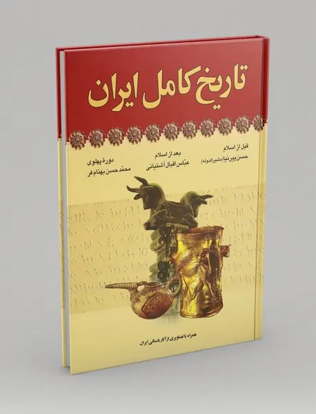 تاریخ کامل ایران