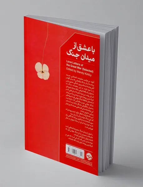 با عشق از میدان جنگ