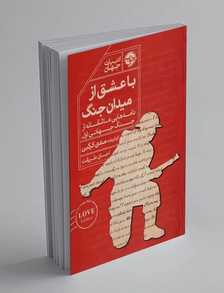 با عشق از میدان جنگ