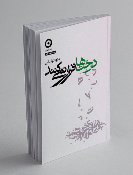 درخت ها فرار نمی کنند