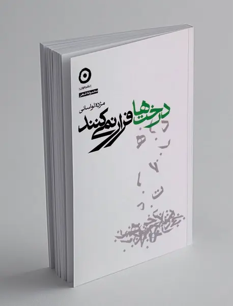 درخت ها فرار نمی کنند