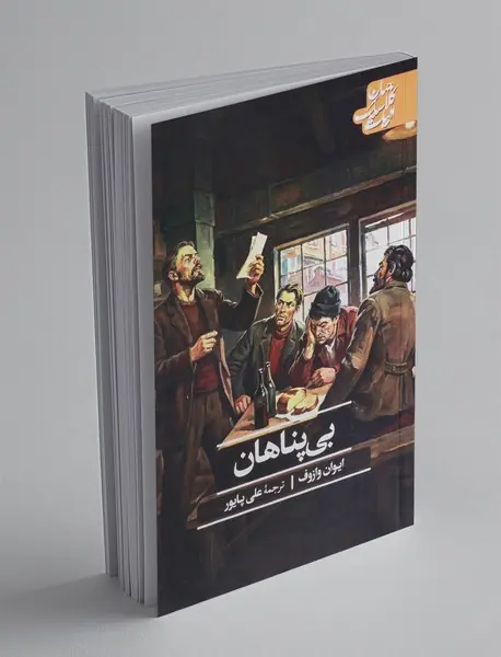 بی پناهان