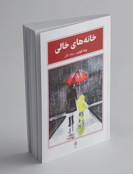 خانه های خالی
