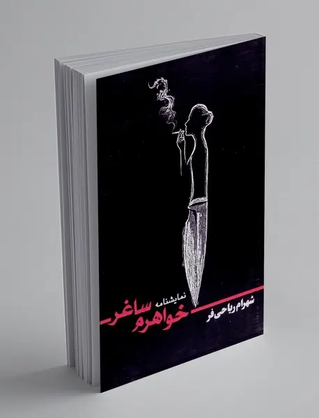 خواهرم ساغر