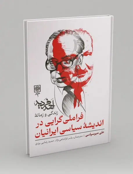 فراملی گرایی در اندیشه سیاسی ایرانیان