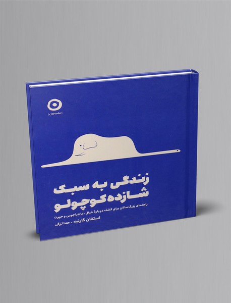 زندگی به سبک شازده کوچولو