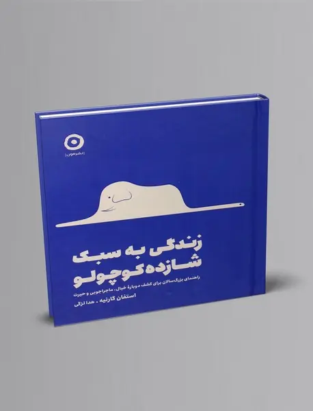 زندگی به سبک شازده کوچولو
