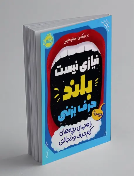 نیازی نیست بلند حرف بزنی