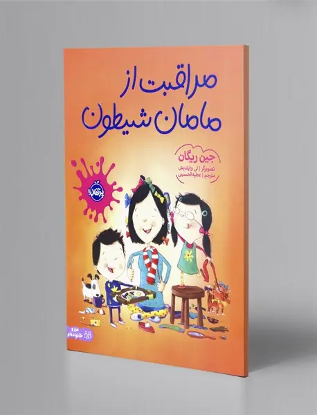 مراقبت از مامان شیطون