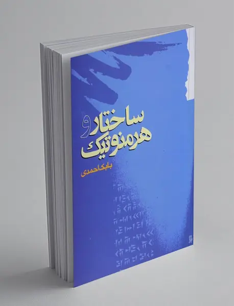 ساختار و هرمنوتیک