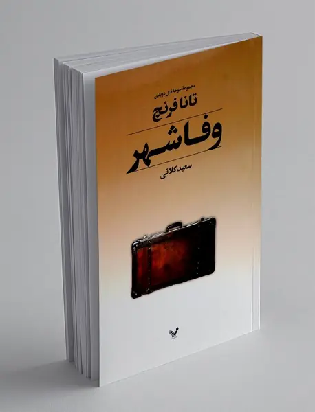 وفا شهر