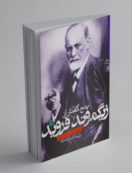 پنج گفتار از زیگموند فروید