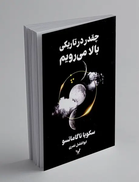 چقدر در تاریکی بالا می رویم