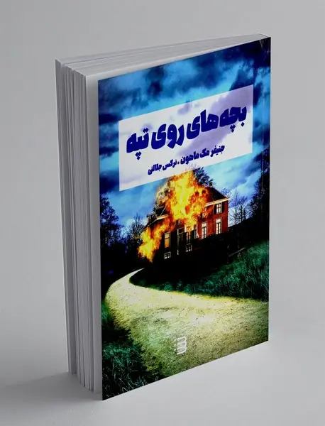 بچه های روی تپه