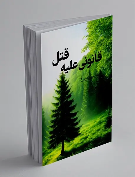 قانونی علیه قتل