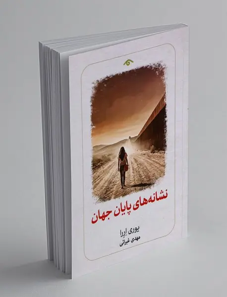 نشانه های پایان جهان