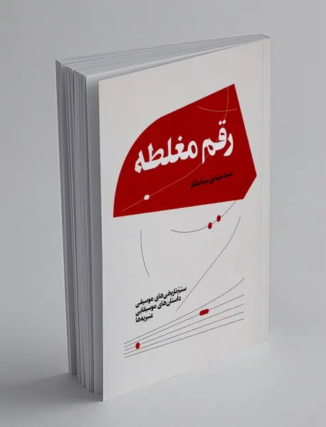 رقم مغلطه