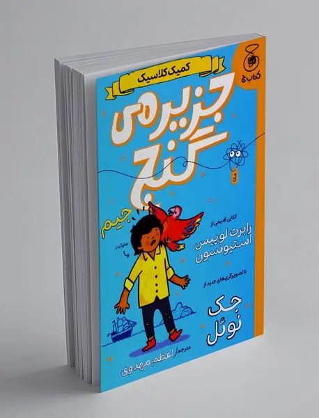 جزیره ی گنج