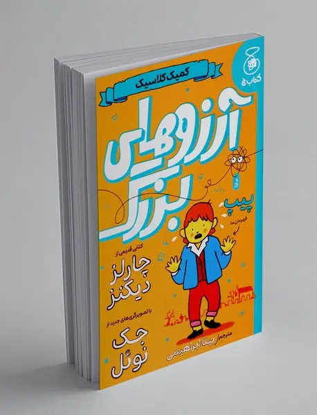 آرزوهای بزرگ