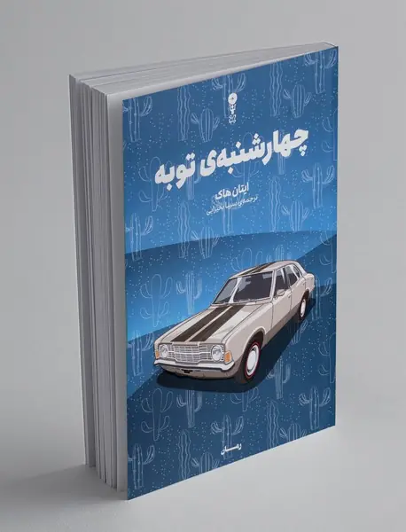 چهارشنبه توبه
