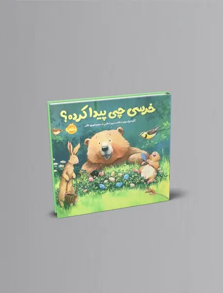 خرسی چی پیدا کرده
