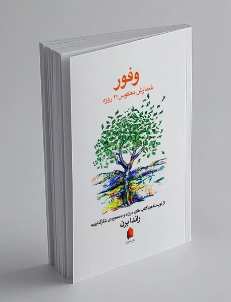 وفور : شمارش معکوس 21 روزه