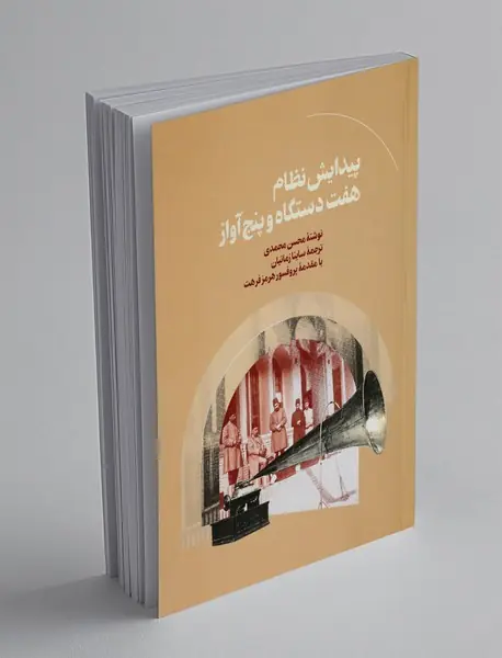 پیدایش نظام هفت دستگاه و پنچ آواز