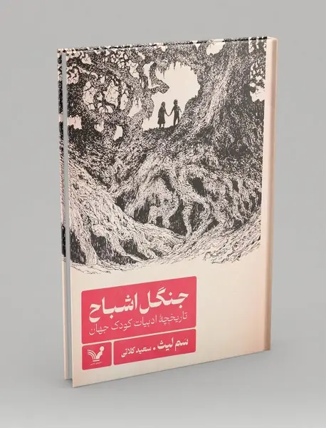 جنگل اشباح