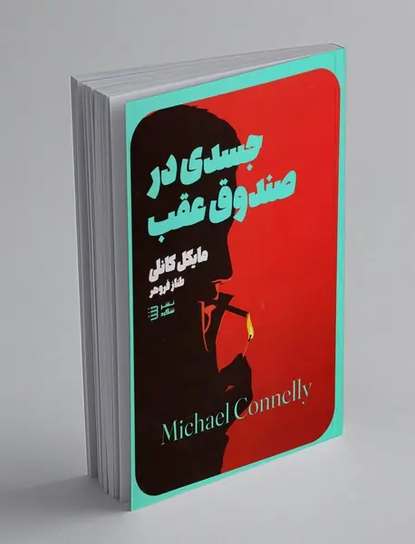 جسدی در صندوق عقب